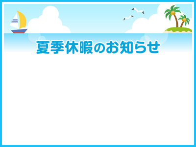 夏季休業のお知らせ