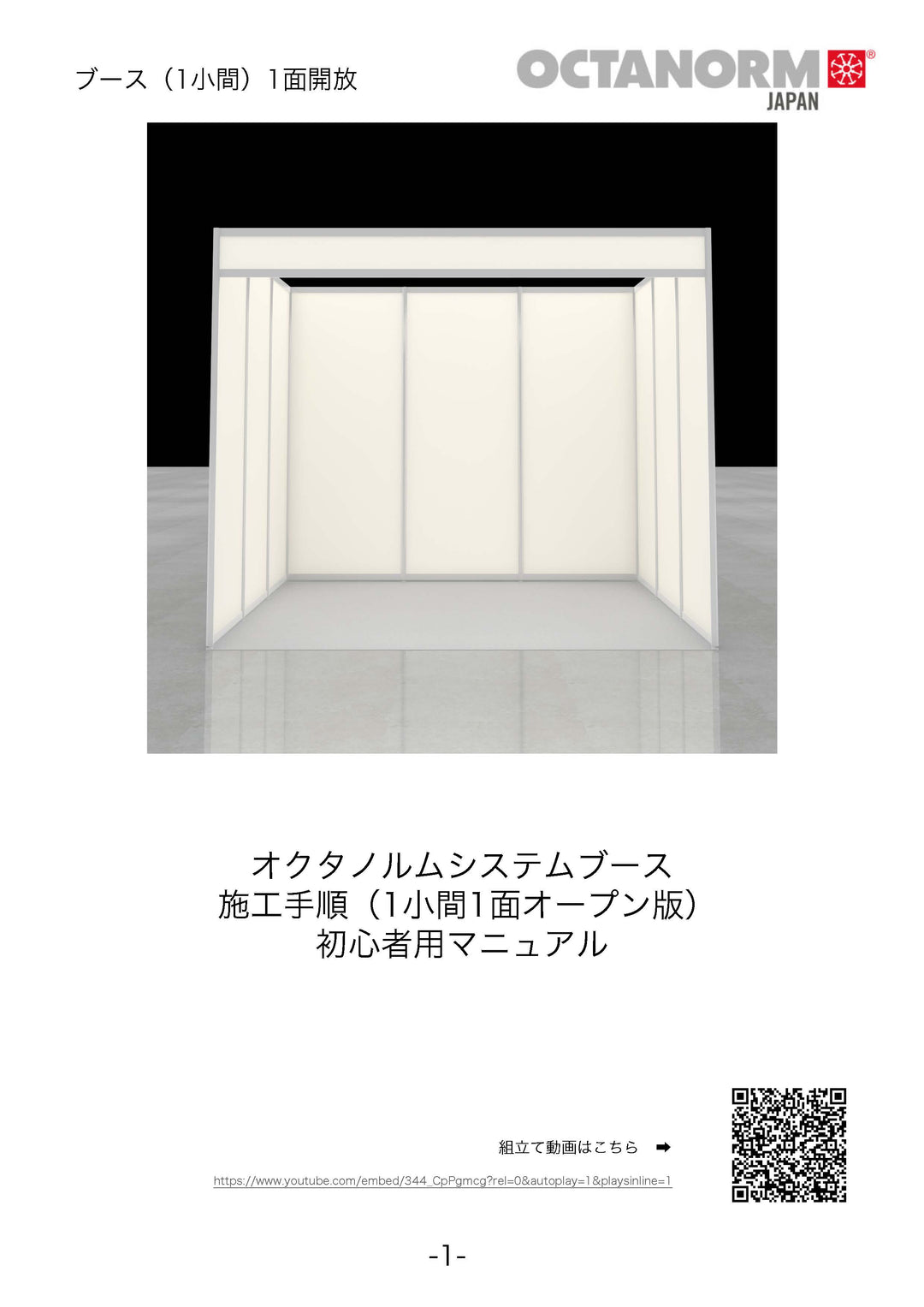 ブース（1小間）1面開放（販売） – OCTANORM