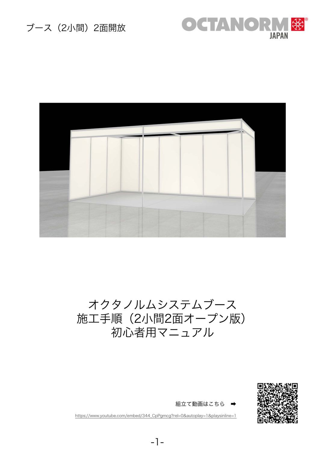 ブース（2小間）1面開放（販売）黒 – OCTANORM